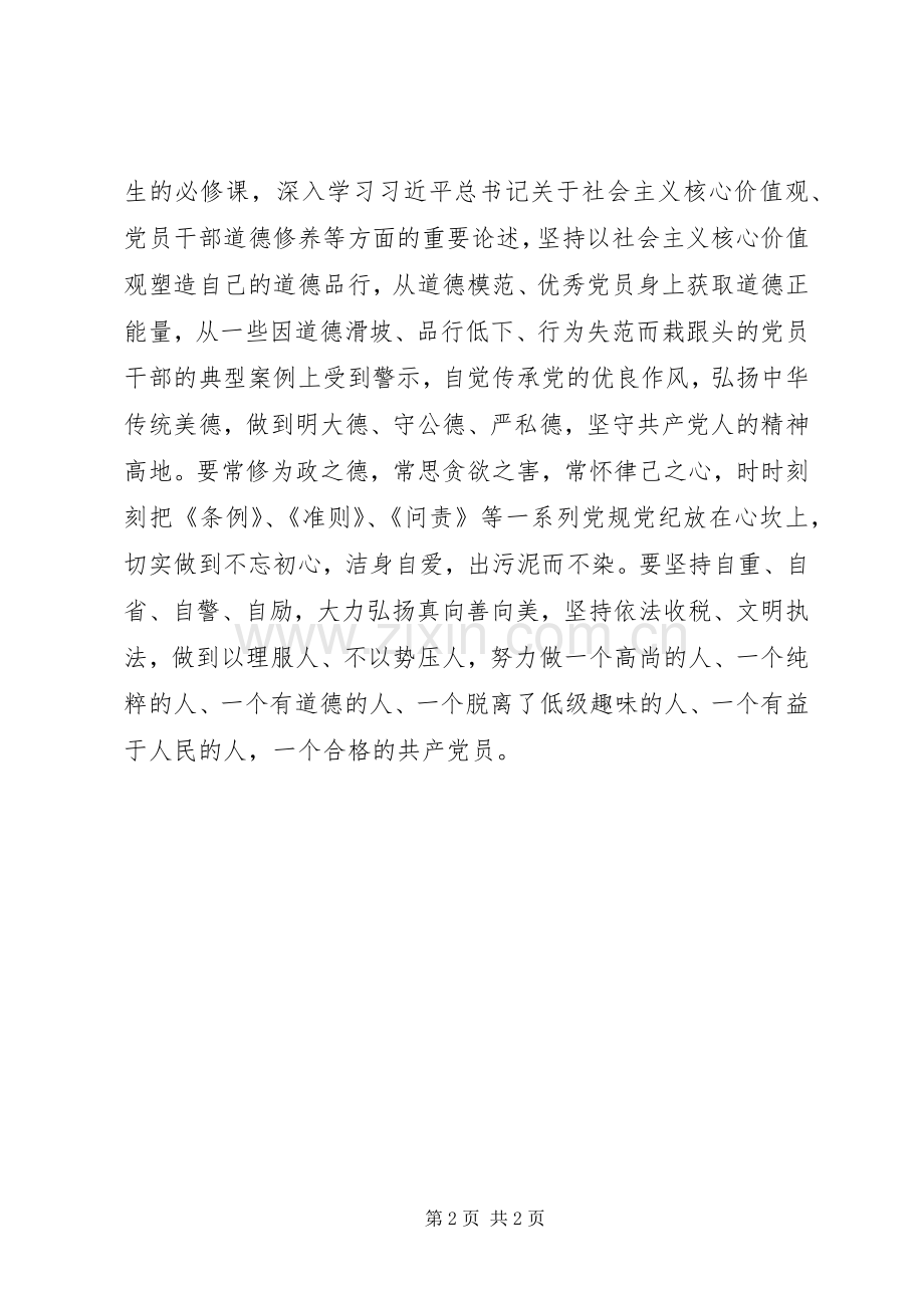 两学一做心得体会：讲道德有品行.docx_第2页