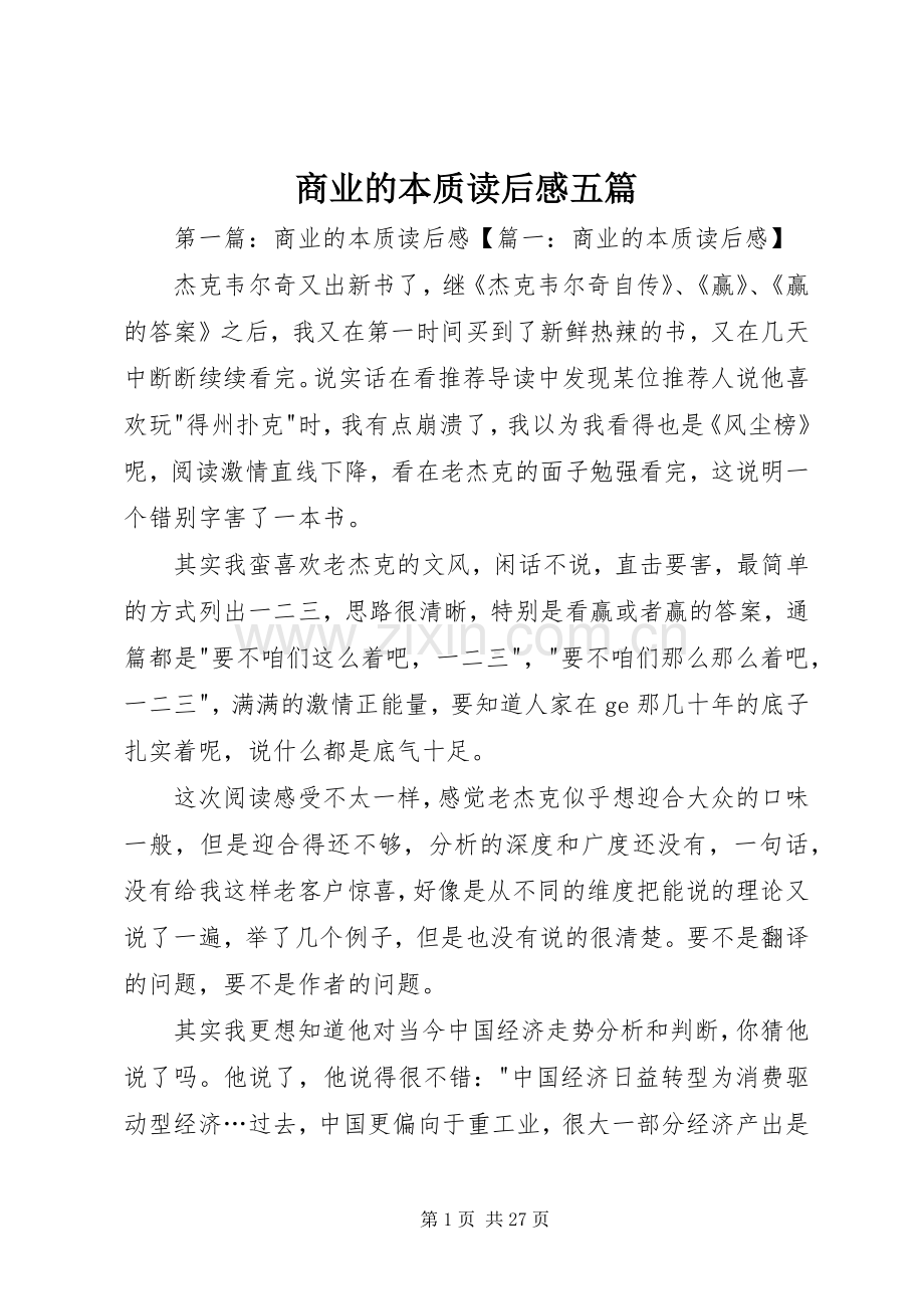 商业的本质读后感五篇.docx_第1页