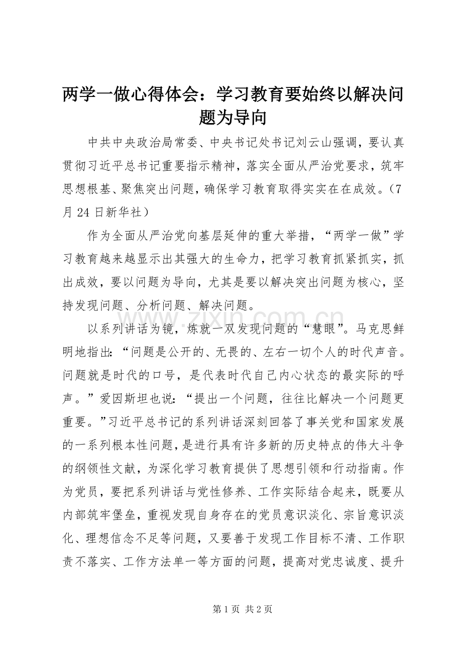 两学一做心得体会：学习教育要始终以解决问题为导向.docx_第1页