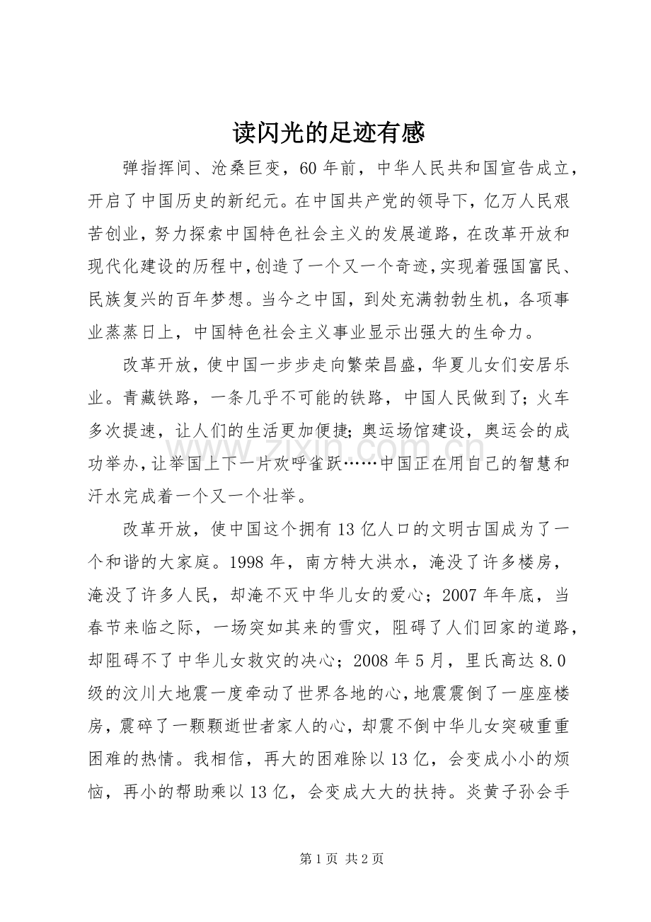 读闪光的足迹有感.docx_第1页