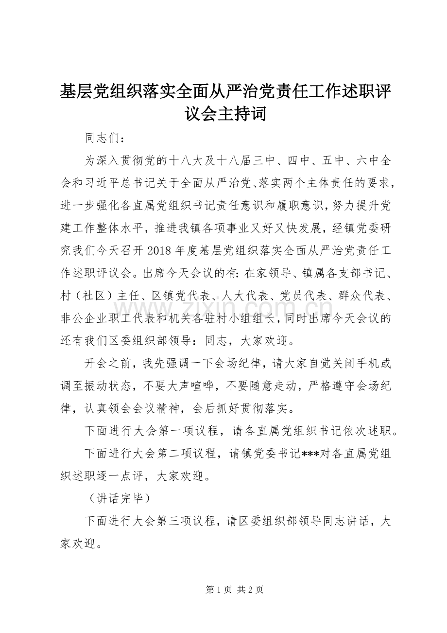 基层党组织落实全面从严治党责任工作述职评议会主持词.docx_第1页