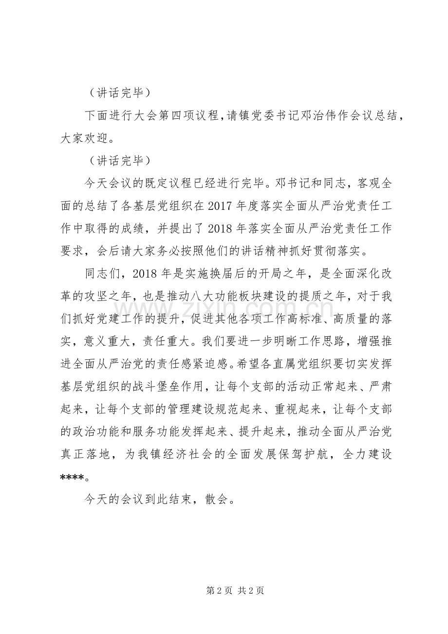 基层党组织落实全面从严治党责任工作述职评议会主持词.docx_第2页