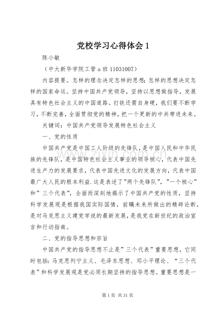 党校学习心得体会1.docx_第1页