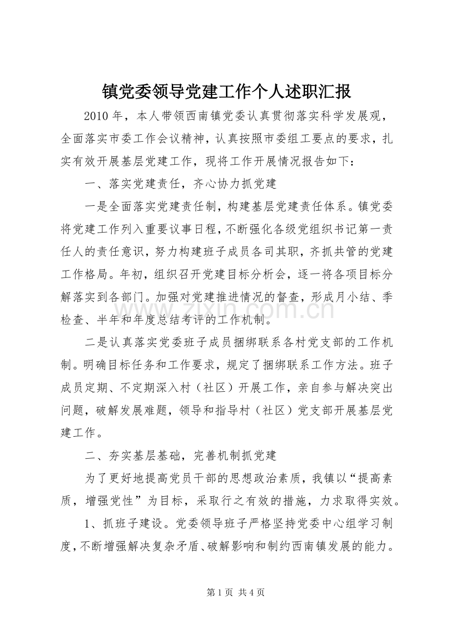 镇党委领导党建工作个人述职汇报.docx_第1页