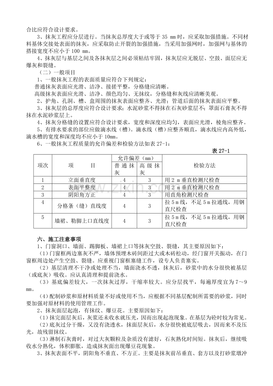 内外墙一般抹灰施工工艺标准3.doc_第3页