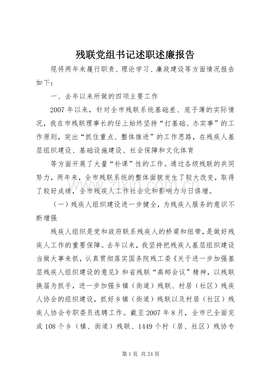 残联党组书记述职述廉报告.docx_第1页