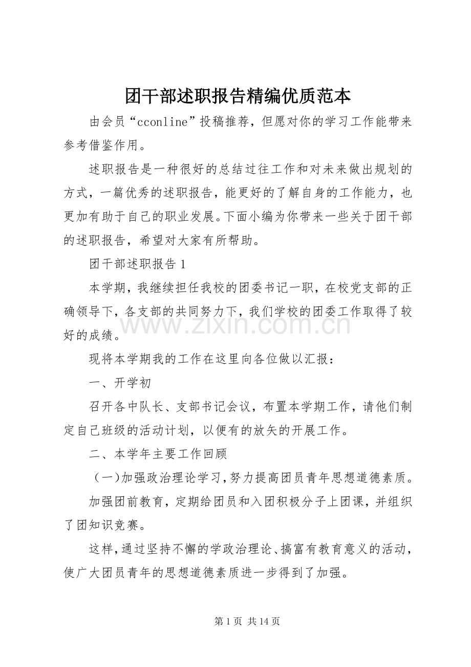 团干部述职报告精编优质范本.docx_第1页