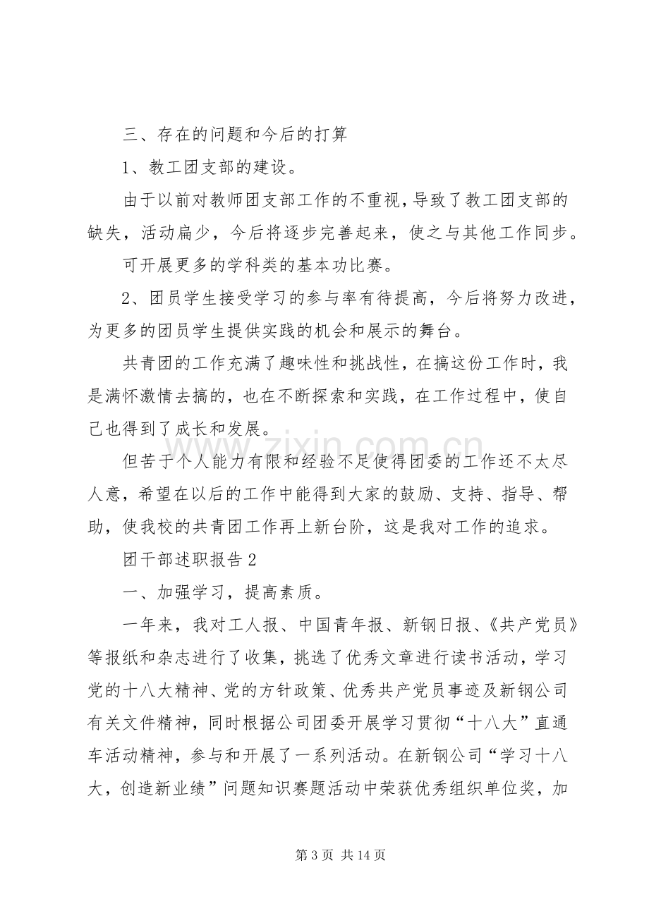 团干部述职报告精编优质范本.docx_第3页