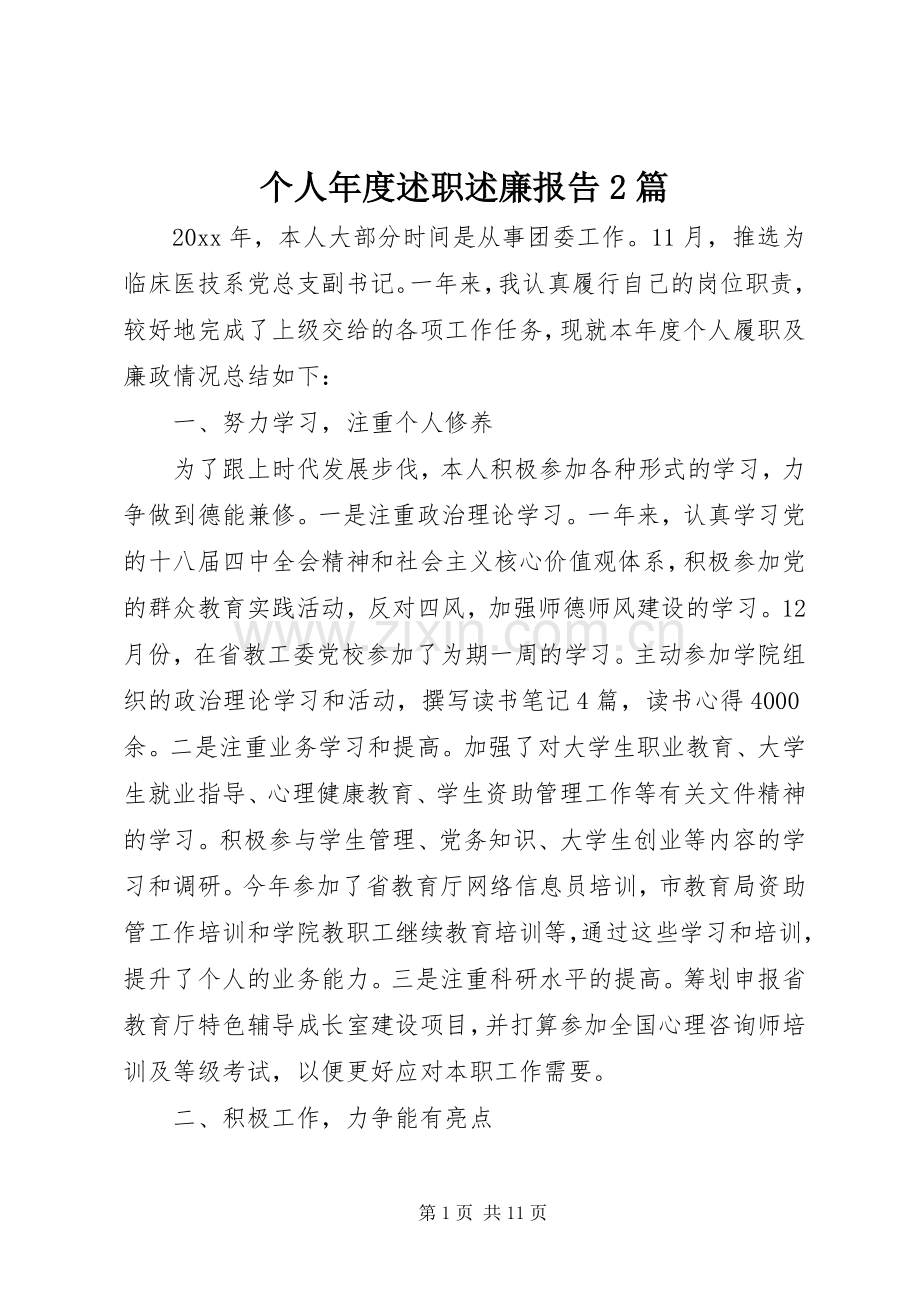 个人年度述职述廉报告2篇.docx_第1页