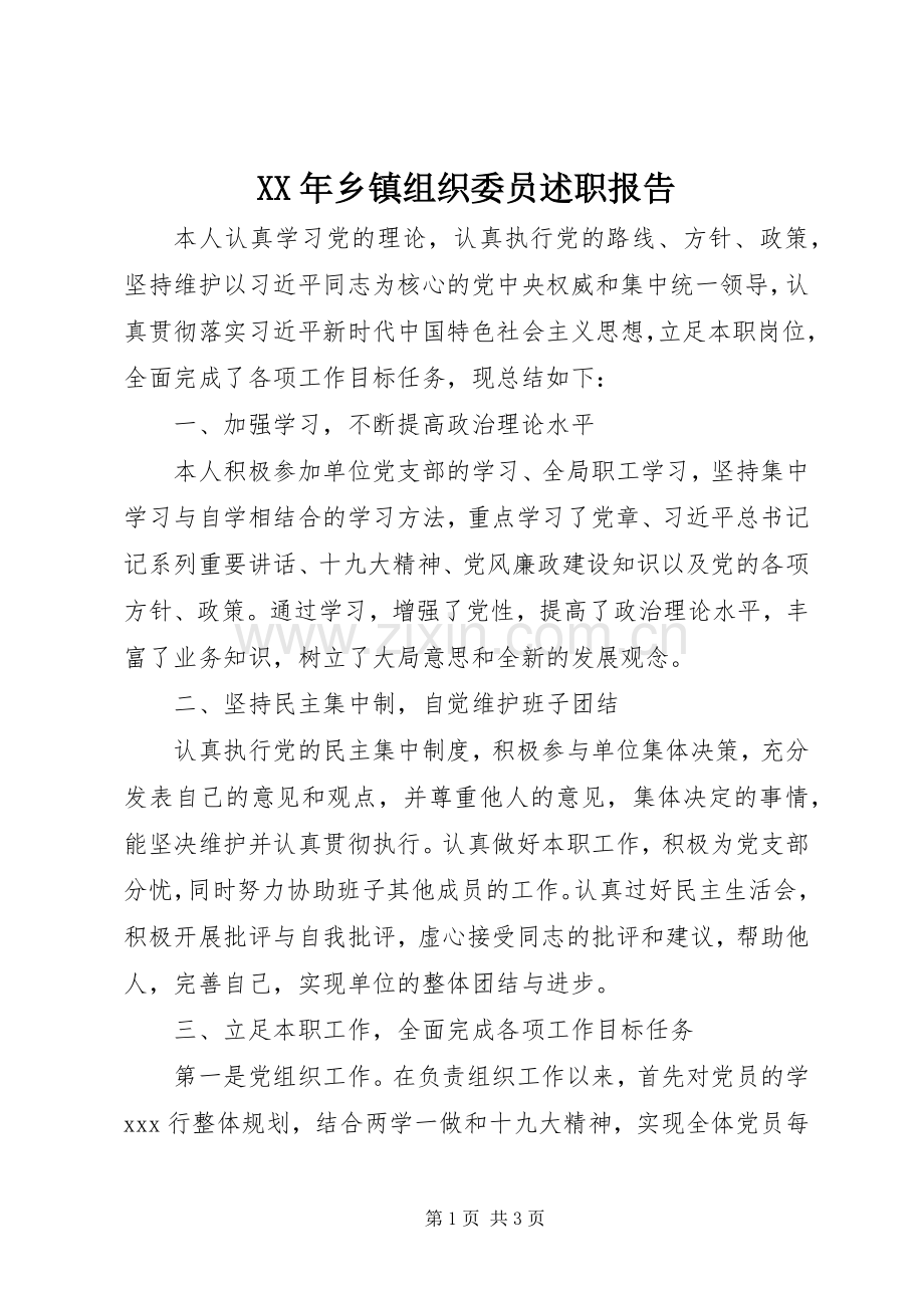 XX年乡镇组织委员述职报告.docx_第1页