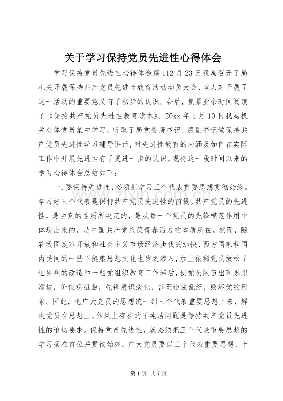 关于学习保持党员先进性心得体会.docx_第1页