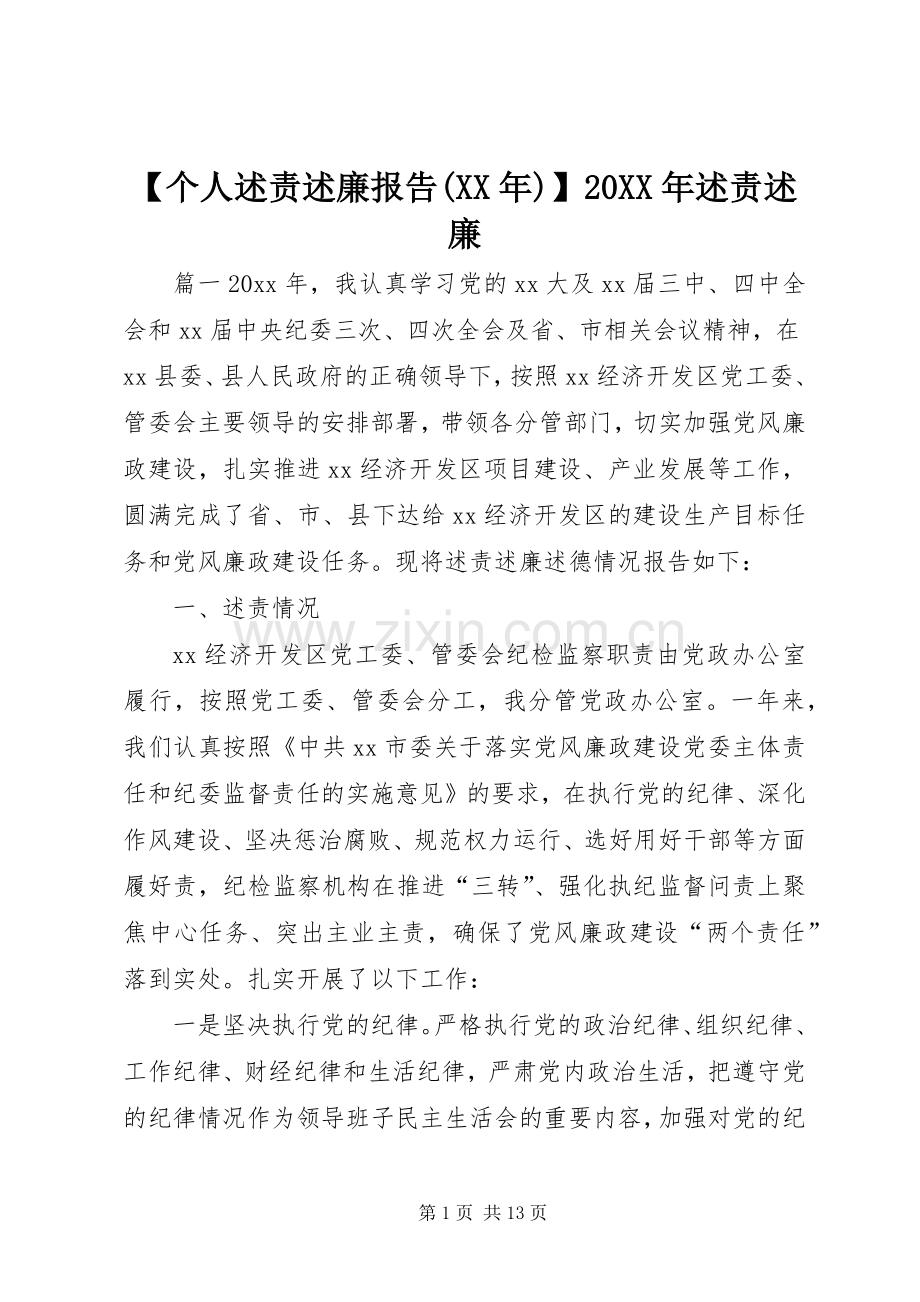 【个人述责述廉报告(XX年)】20XX年述责述廉.docx_第1页