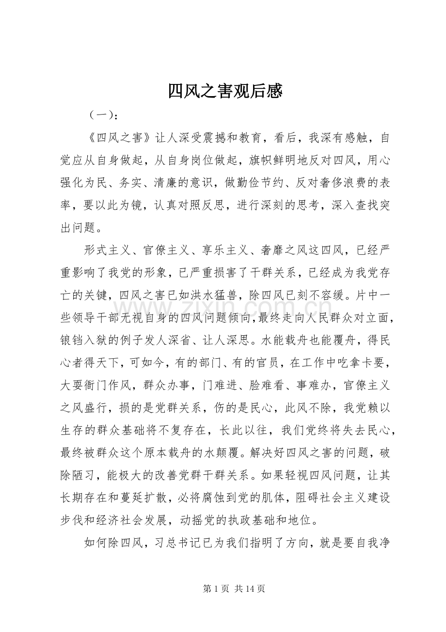 四风之害观后感.docx_第1页