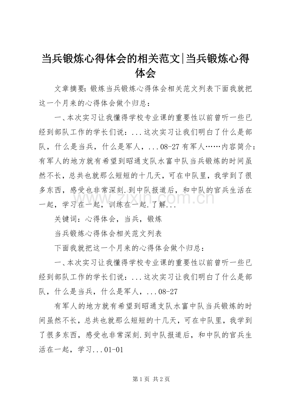 当兵锻炼心得体会的相关范文-当兵锻炼心得体会.docx_第1页