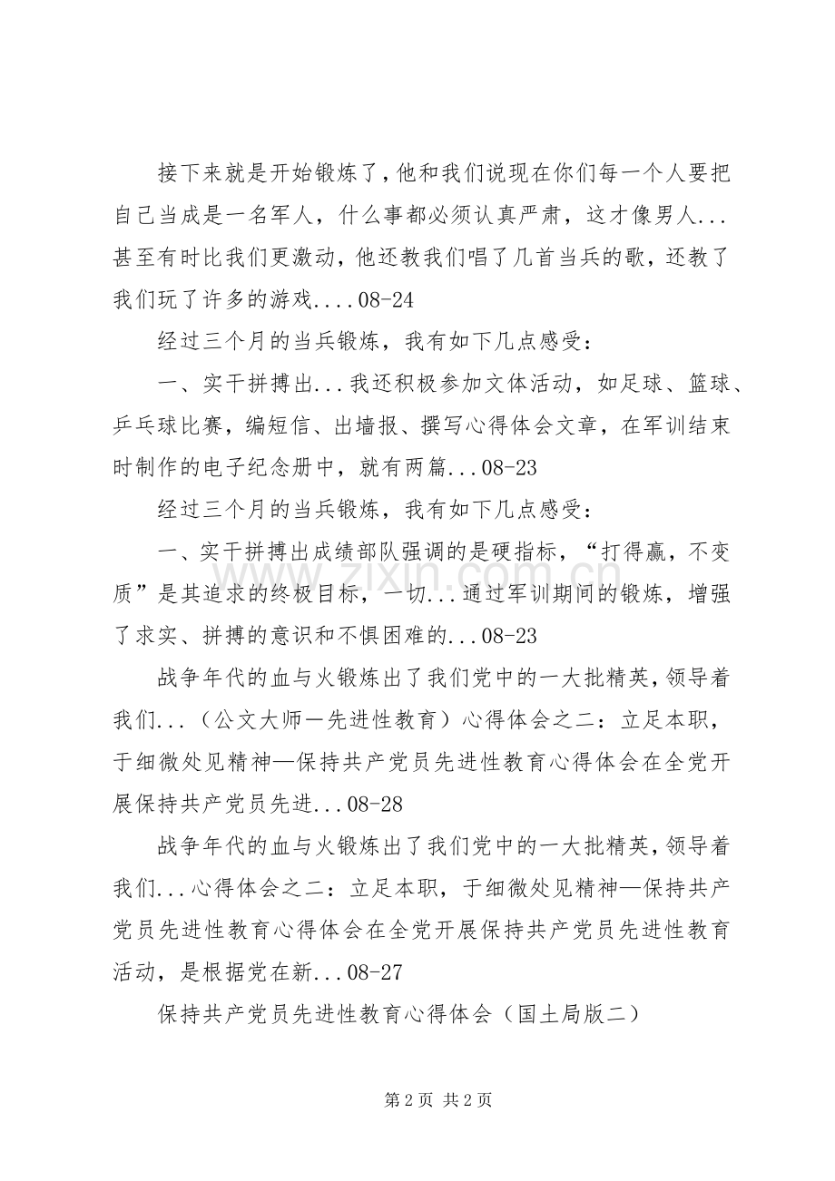 当兵锻炼心得体会的相关范文-当兵锻炼心得体会.docx_第2页