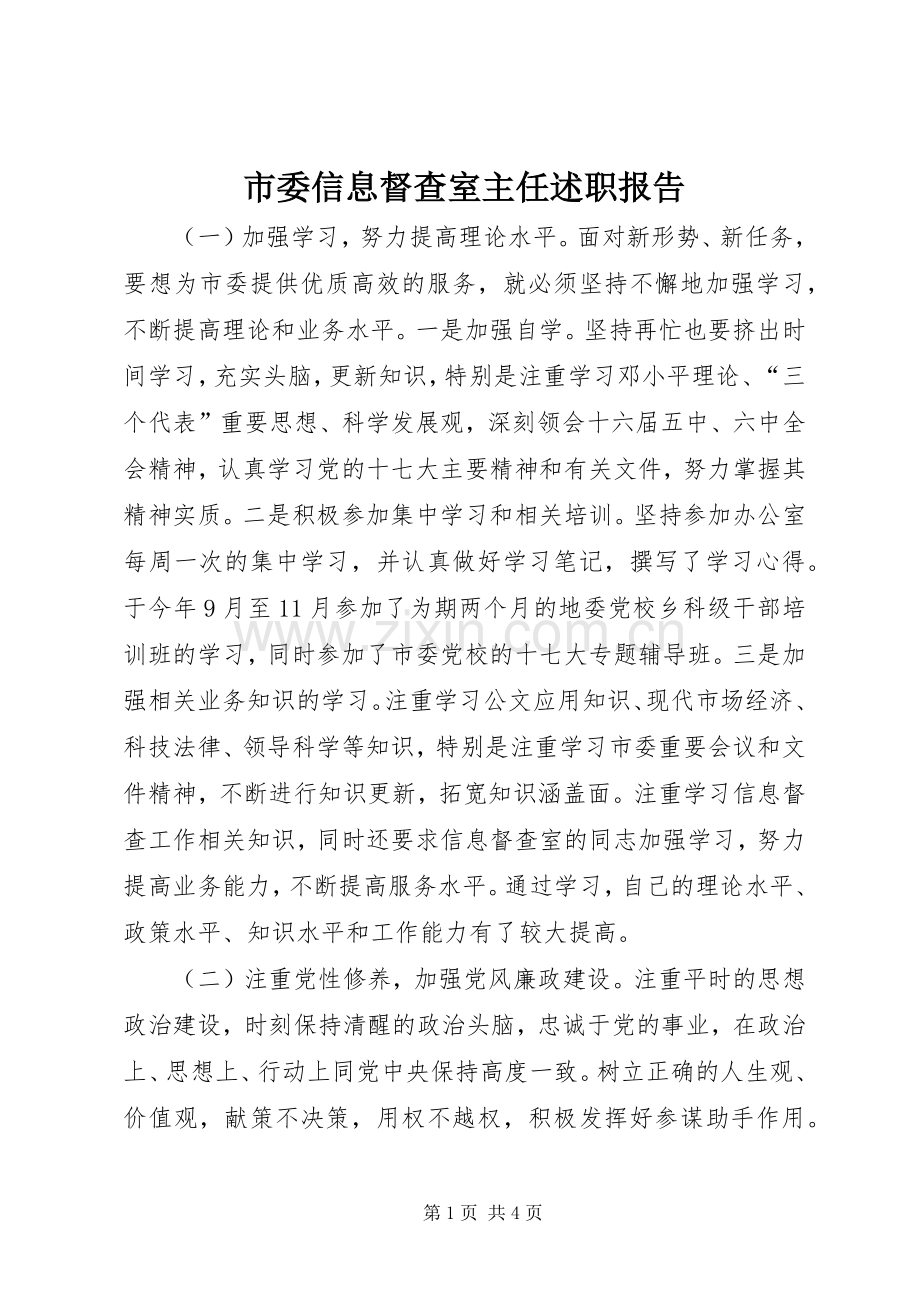 市委信息督查室主任述职报告.docx_第1页