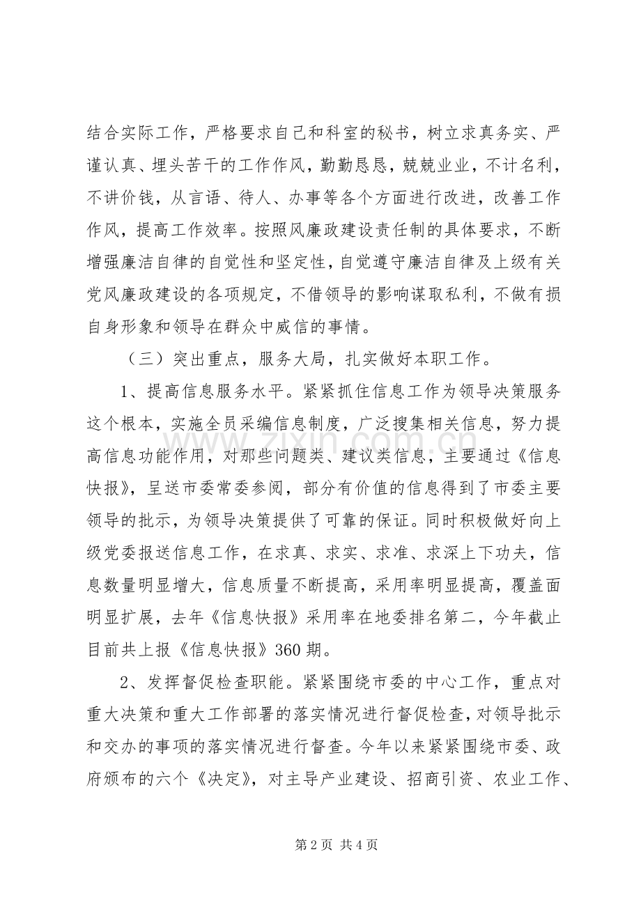 市委信息督查室主任述职报告.docx_第2页