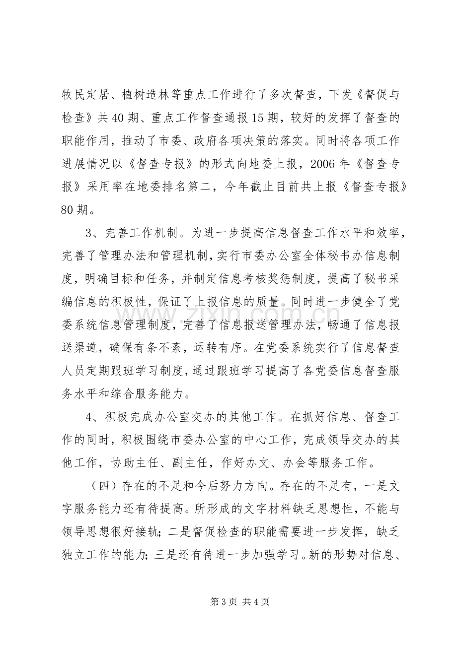 市委信息督查室主任述职报告.docx_第3页