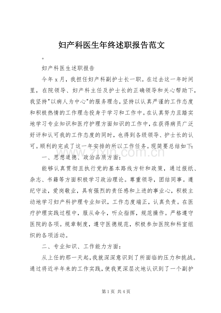 妇产科医生年终述职报告范文.docx_第1页