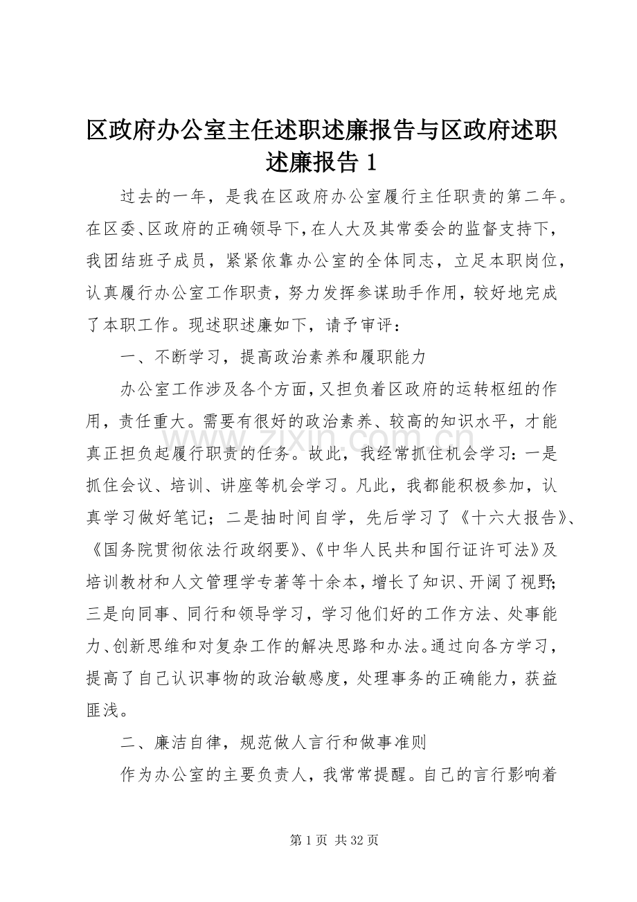 区政府办公室主任述职述廉报告与区政府述职述廉报告1.docx_第1页