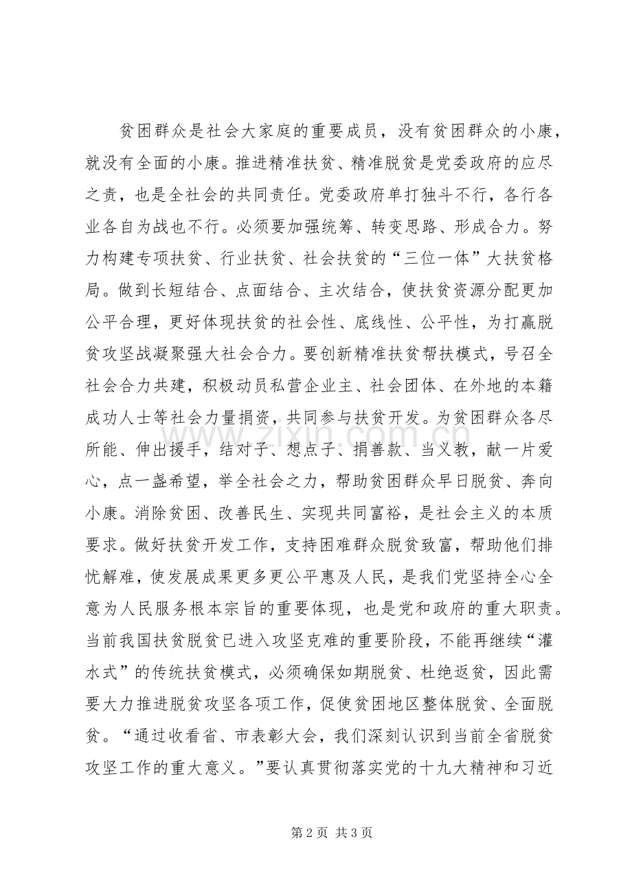 脱贫攻坚表彰大会个人心得体会.docx_第2页