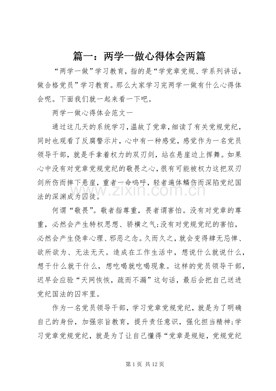 篇一：两学一做心得体会两篇.docx_第1页