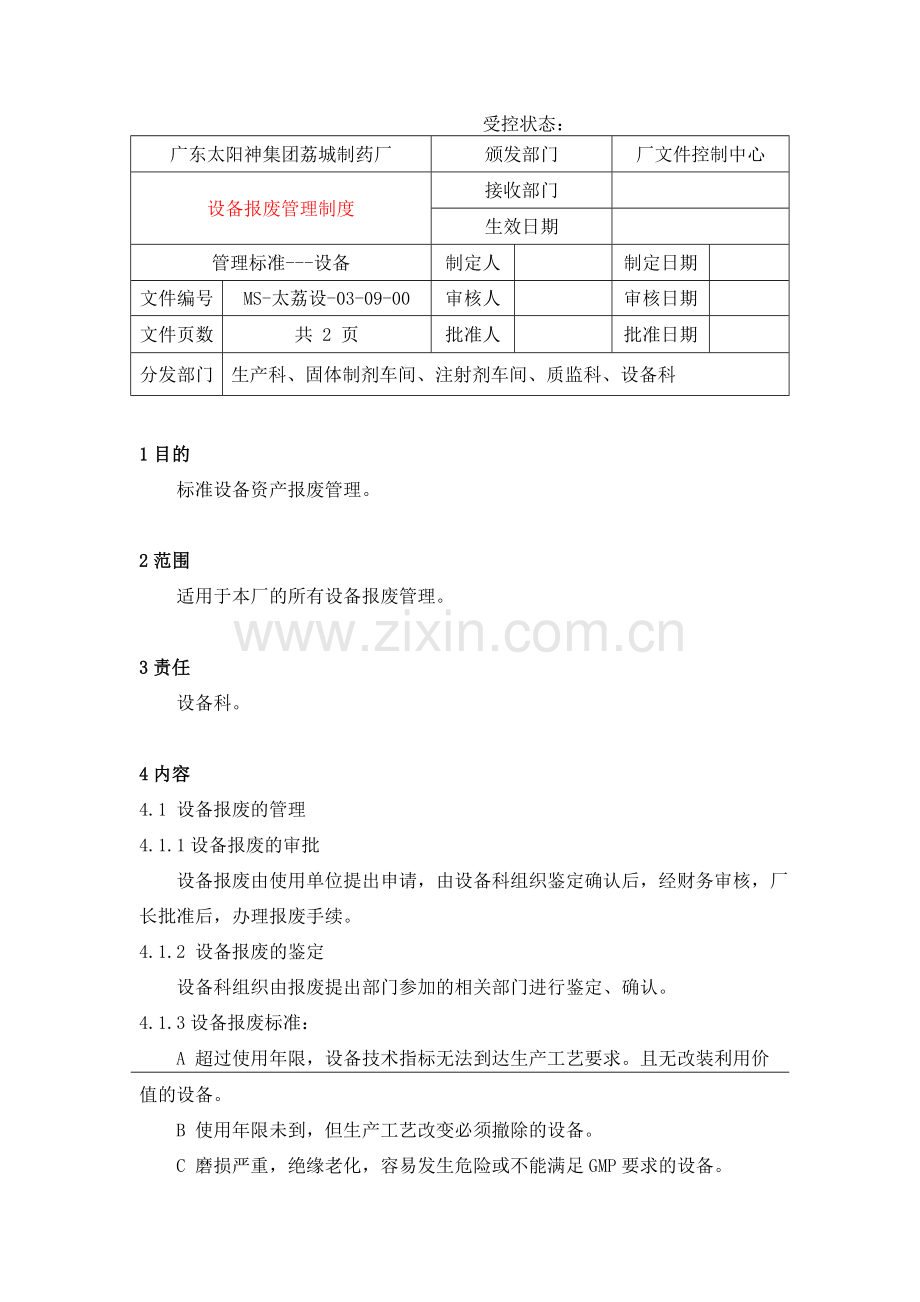 9设备报废管理规定.docx_第1页