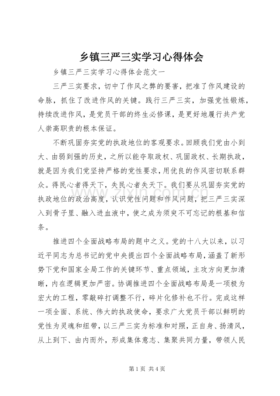 乡镇三严三实学习心得体会.docx_第1页