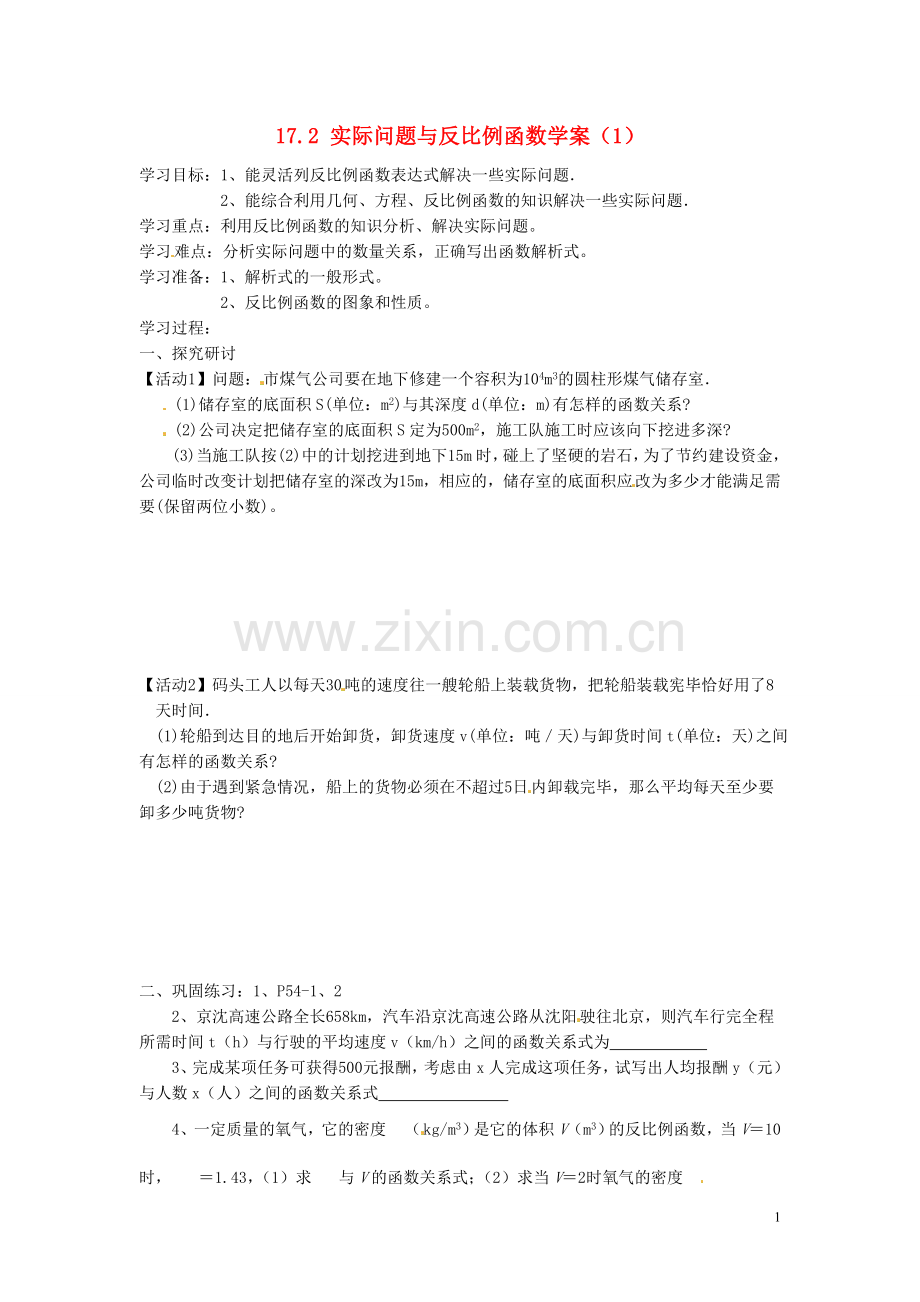 吉林省伊通县实验中学八年级数学下册-17.2-实际问题与反比例函数学案(1)(无答案)--新人教版.doc_第1页