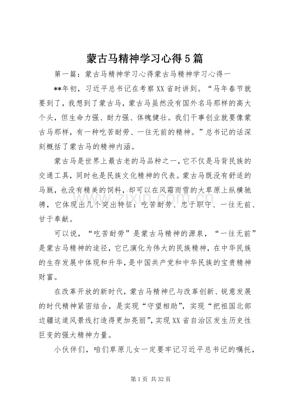 蒙古马精神学习心得5篇.docx_第1页