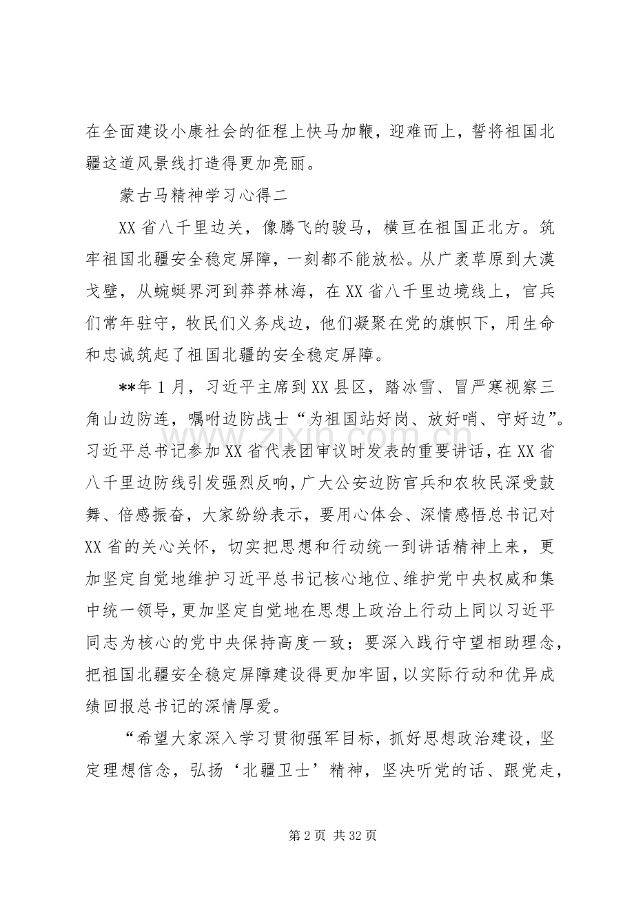 蒙古马精神学习心得5篇.docx_第2页