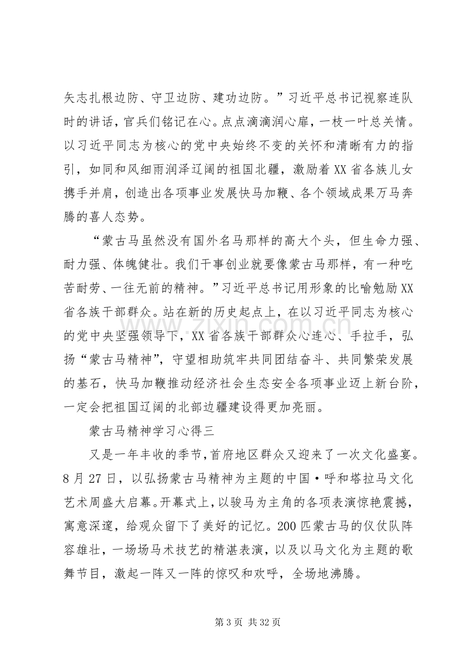 蒙古马精神学习心得5篇.docx_第3页