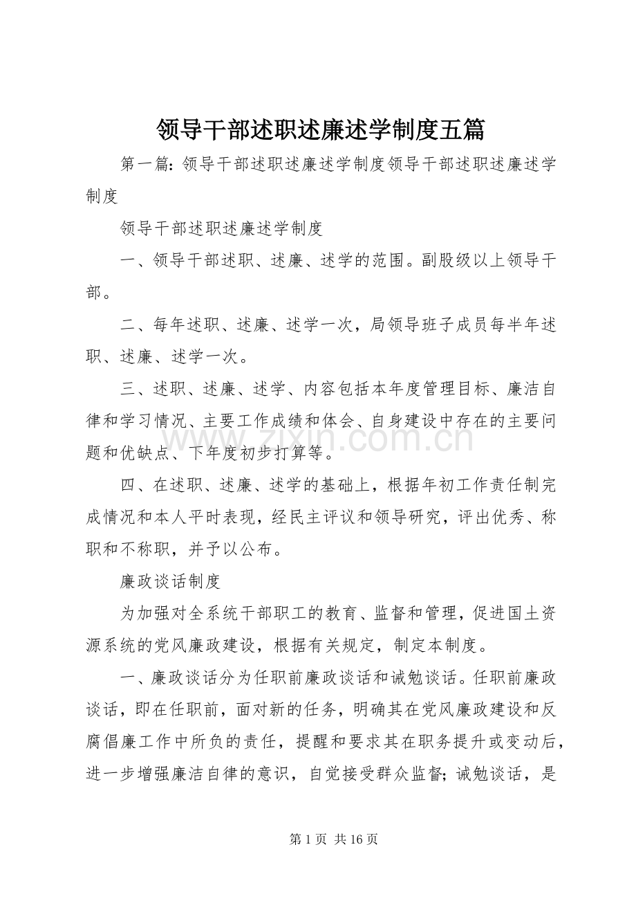 领导干部述职述廉述学制度五篇.docx_第1页