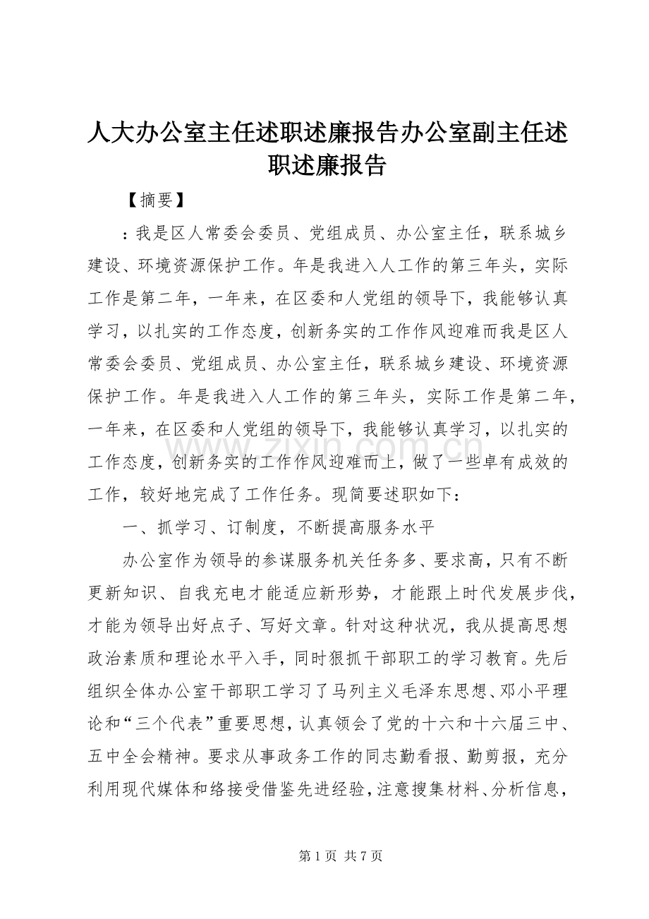 人大办公室主任述职述廉报告办公室副主任述职述廉报告.docx_第1页