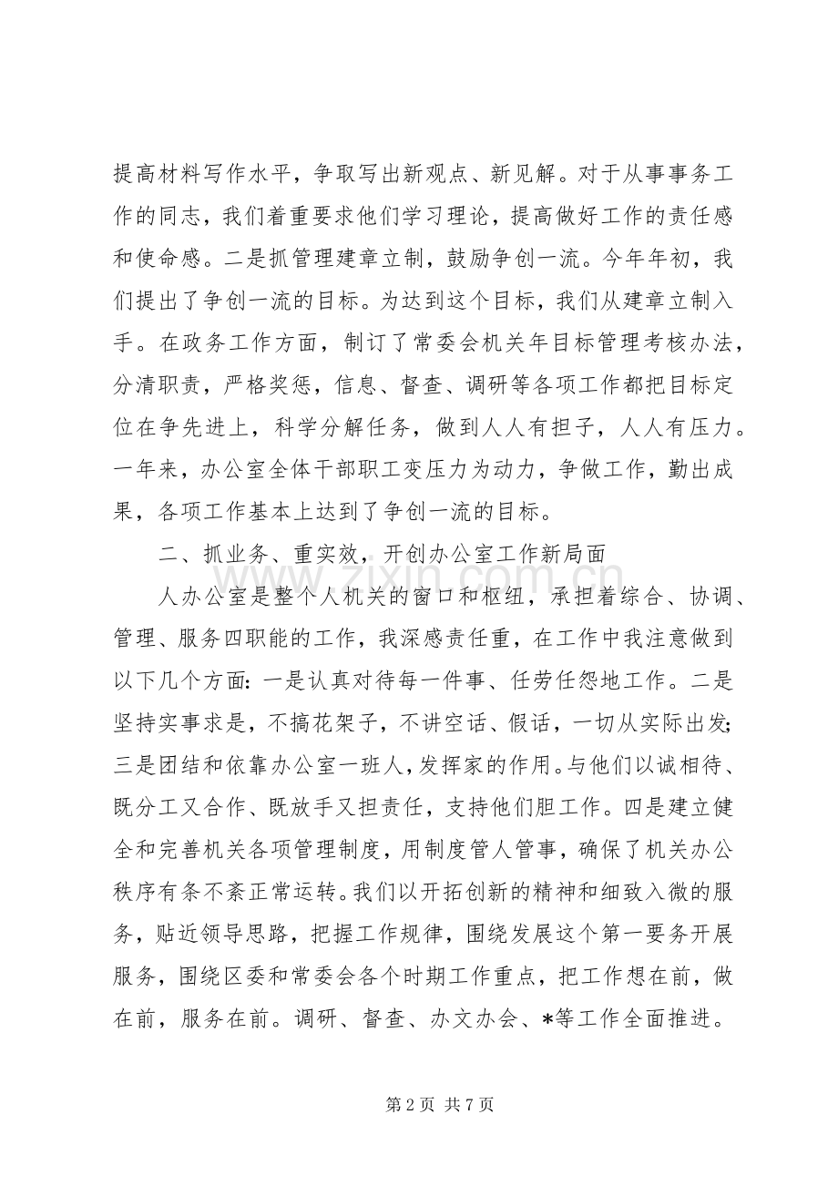 人大办公室主任述职述廉报告办公室副主任述职述廉报告.docx_第2页