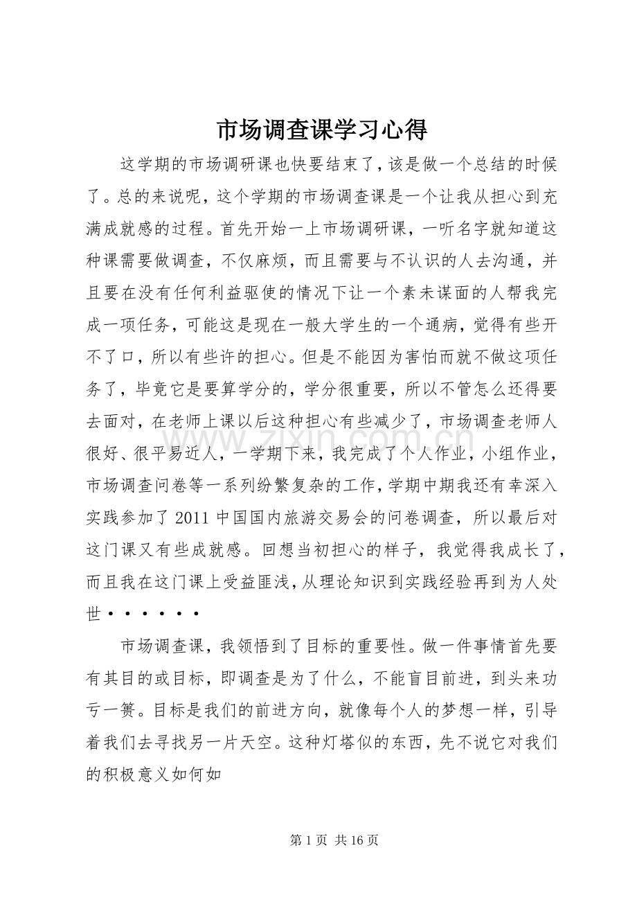 市场调查课学习心得.docx_第1页