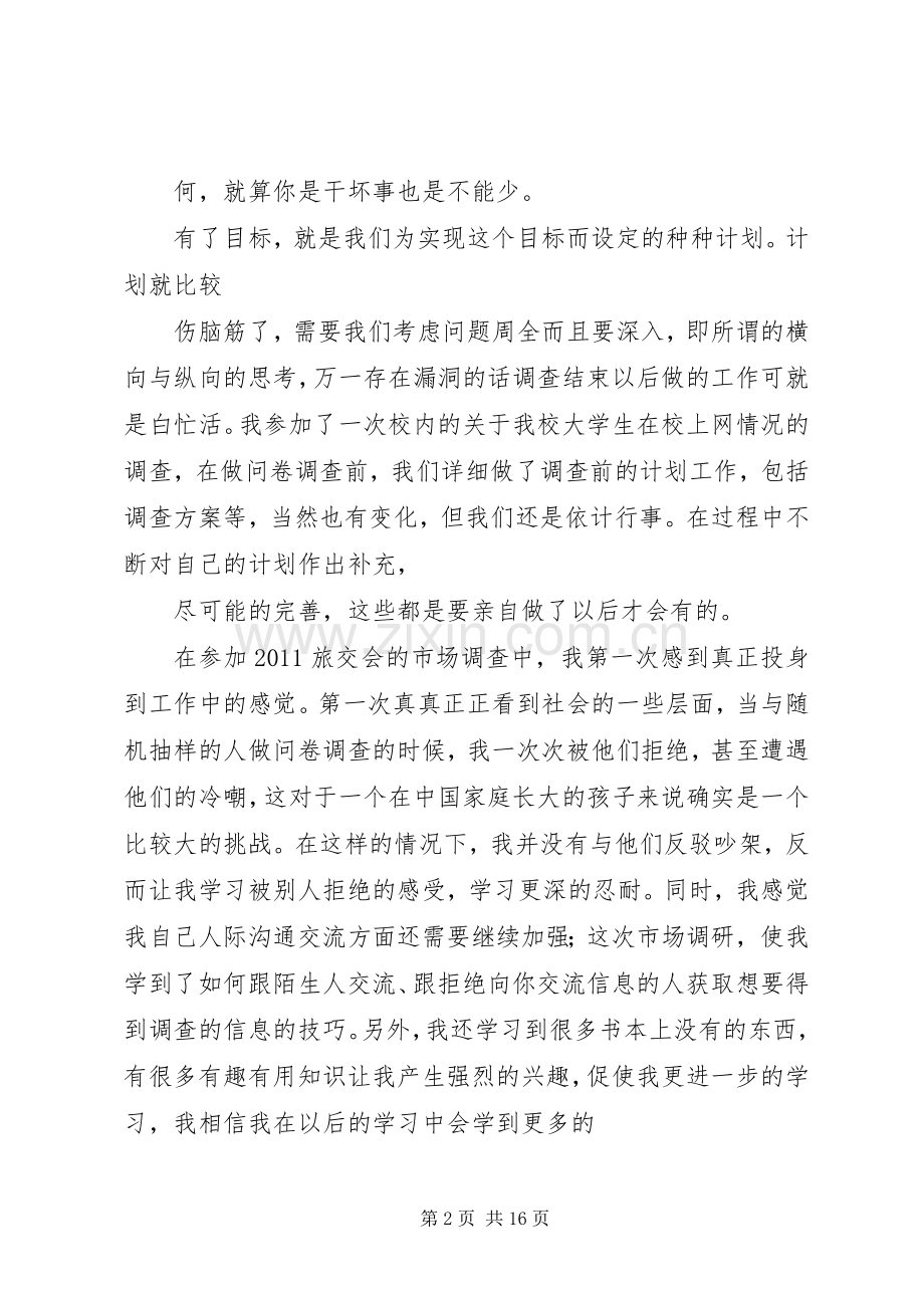 市场调查课学习心得.docx_第2页