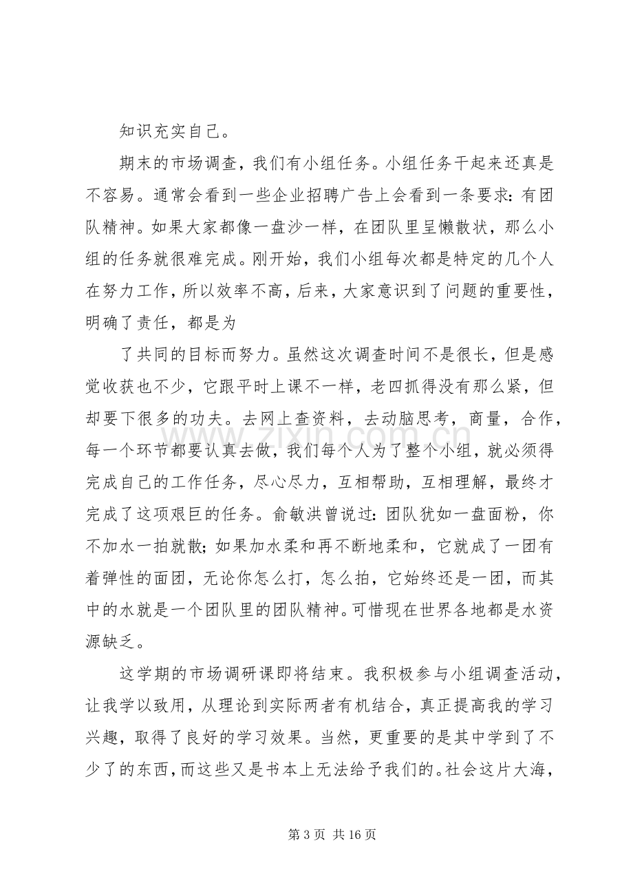 市场调查课学习心得.docx_第3页