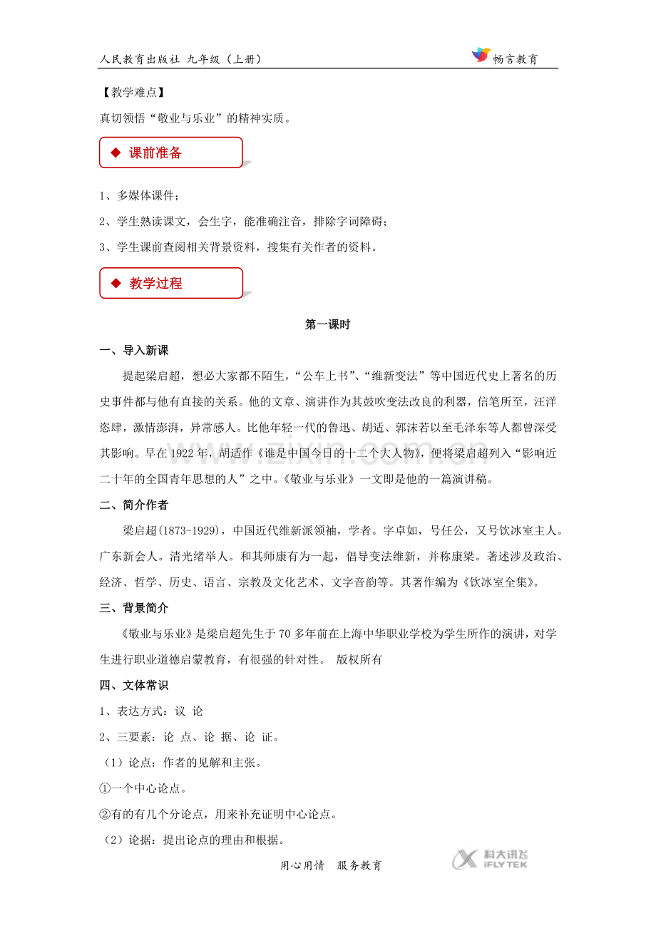 【教学设计】《敬业与乐业》(人教).docx_第2页