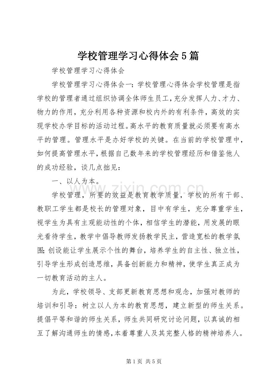 学校管理学习心得体会5篇.docx_第1页