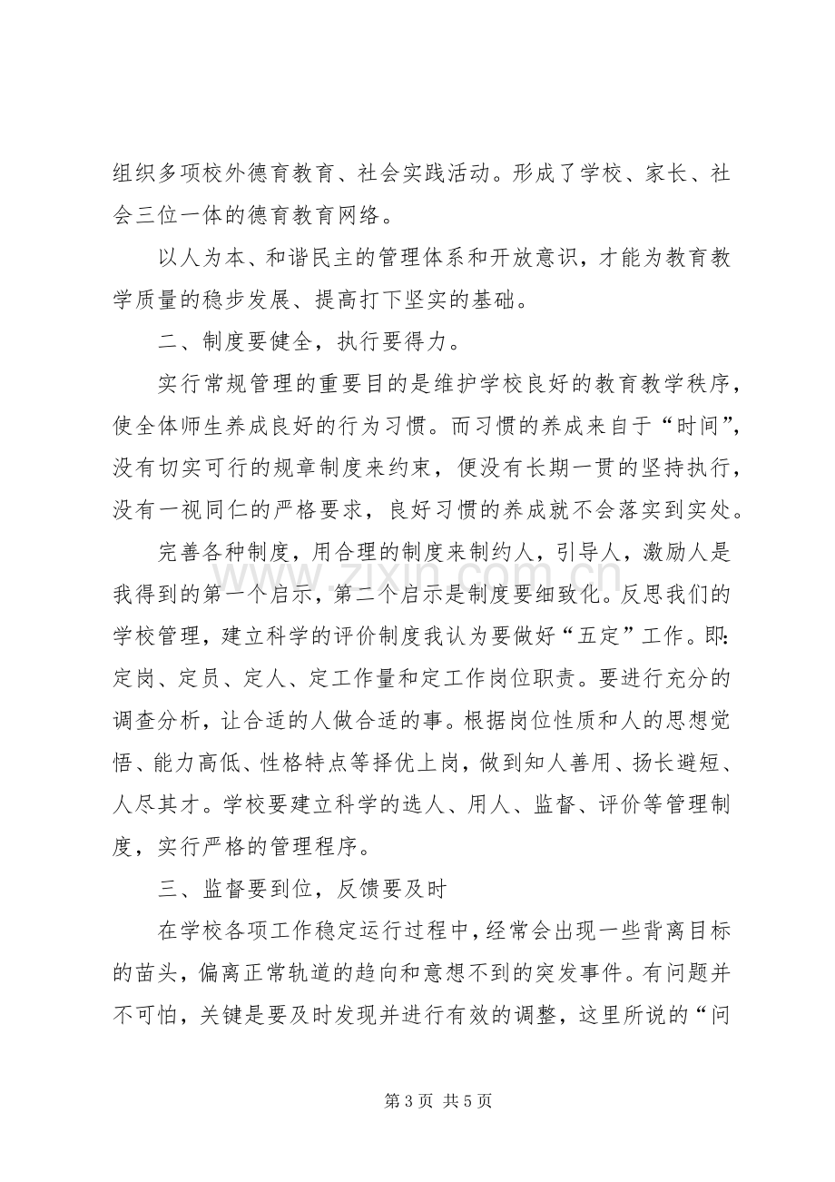 学校管理学习心得体会5篇.docx_第3页