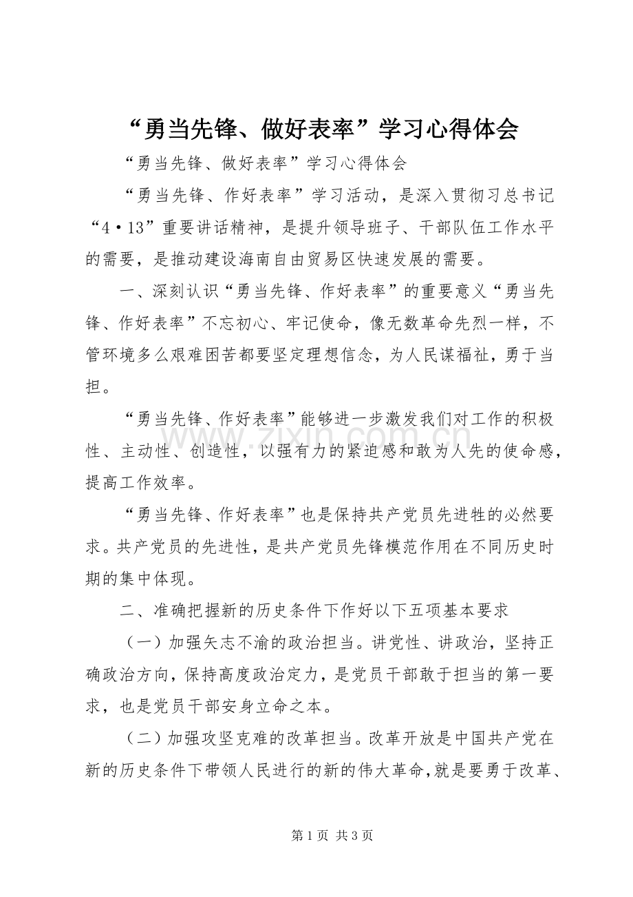 “勇当先锋、做好表率”学习心得体会.docx_第1页