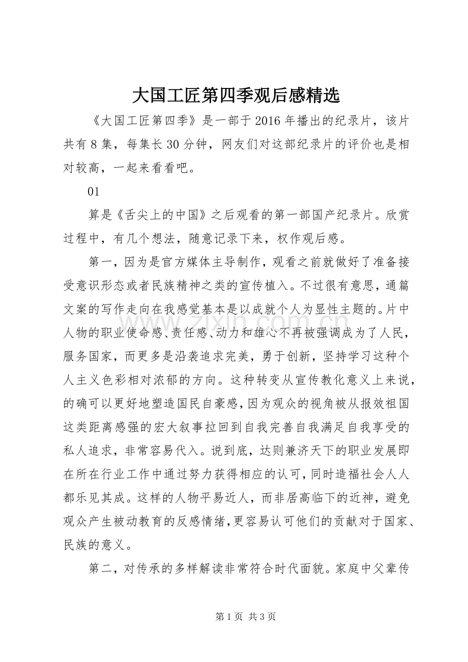 大国工匠第四季观后感.docx_第1页