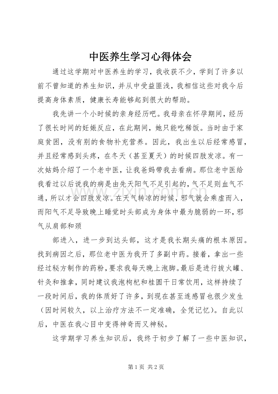 中医养生学习心得体会.docx_第1页