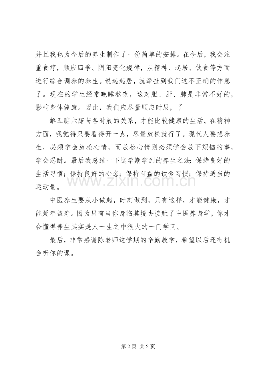 中医养生学习心得体会.docx_第2页