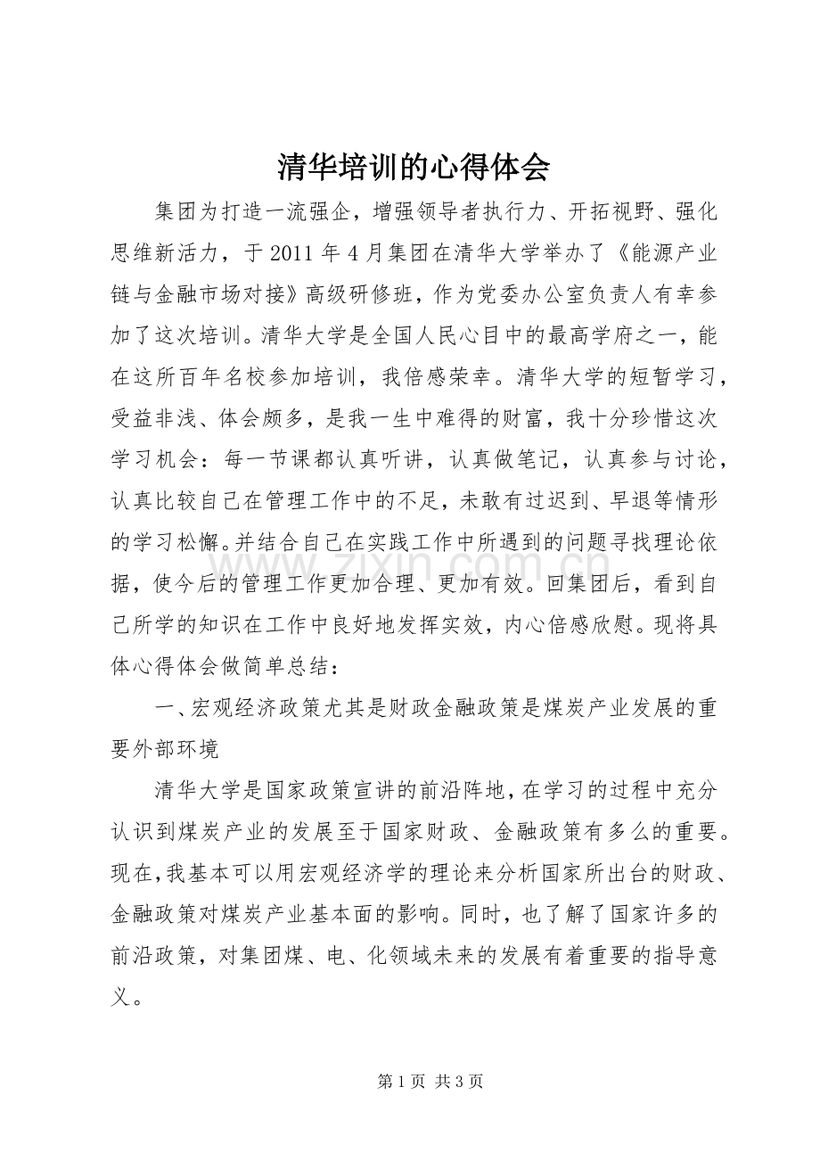 清华培训的心得体会.docx_第1页