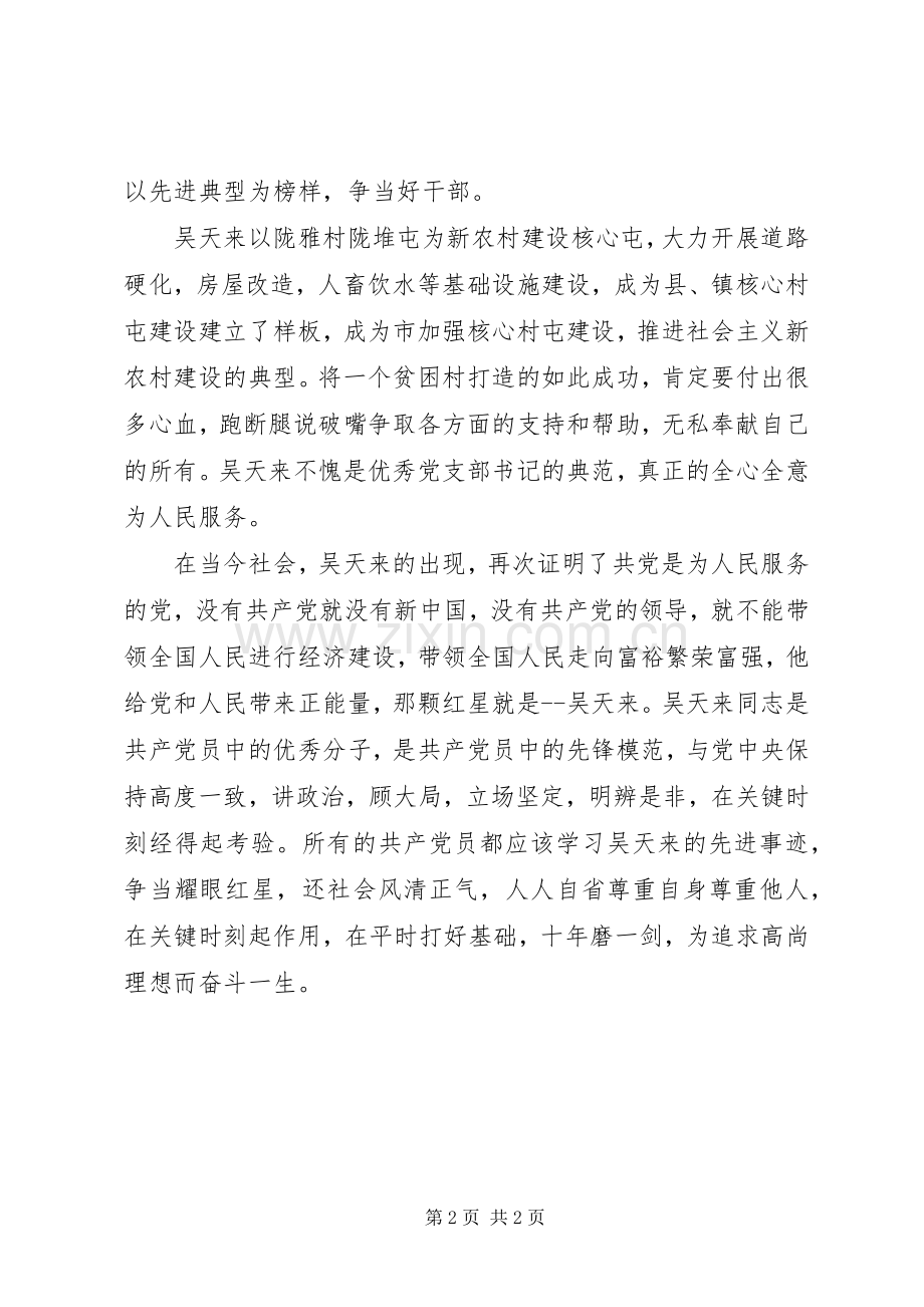 学习宣传践行吴天来先进事迹主题报告心得体会.docx_第2页