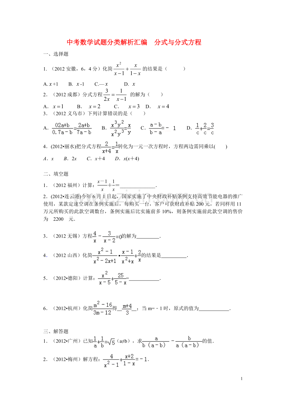 中考数学试题-分式与分式方程.doc_第1页