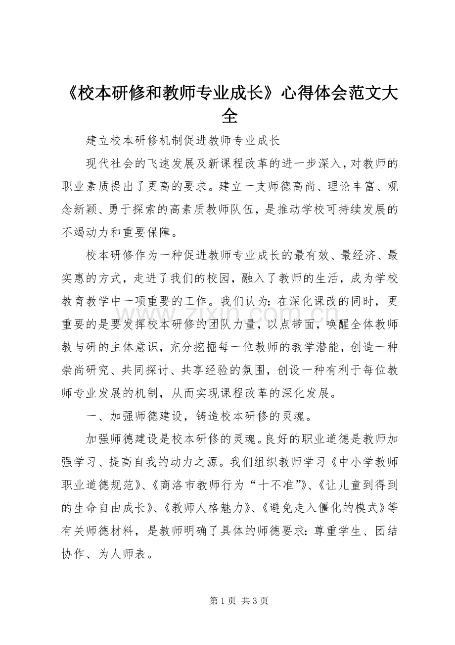 《校本研修和教师专业成长》心得体会范文大全.docx_第1页