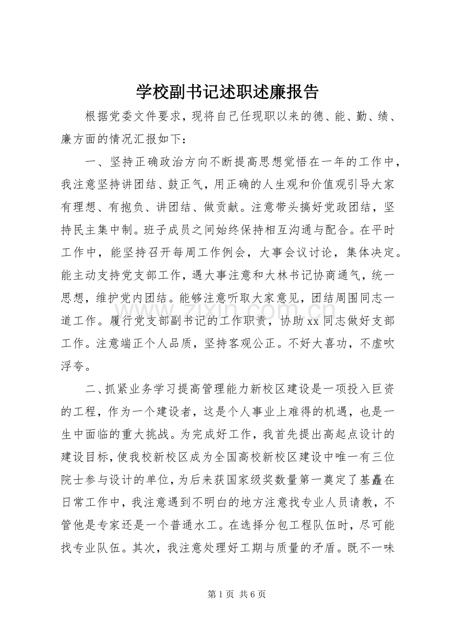 学校副书记述职述廉报告.docx_第1页